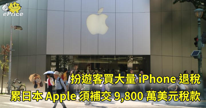 Pretend to be a tourist and buy a large number of iPhones for tax rebates, dragging Apple to Japan to pay  million in back taxes-ePrice.HK