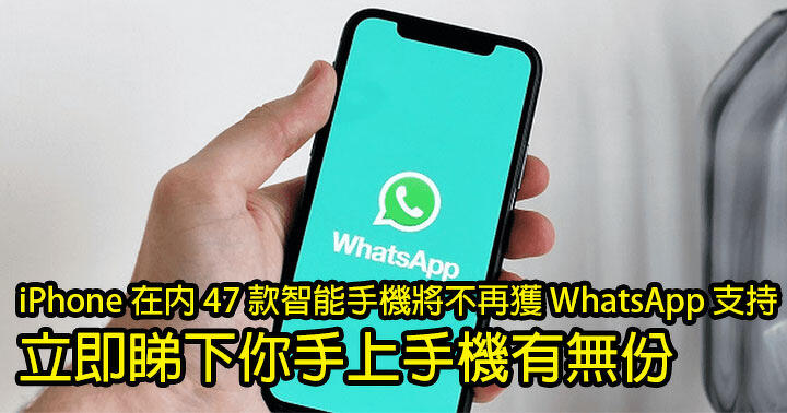 I don’t even want to change the car!  47 smartphones including iPhone will no longer be supported by WhatsApp!  Check immediately if you have a mobile phone in hand!  -ePrice.HK