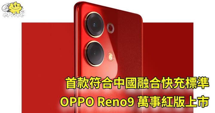 首款符合中國融合快充標準   OPPO Reno9 萬事紅版發表
