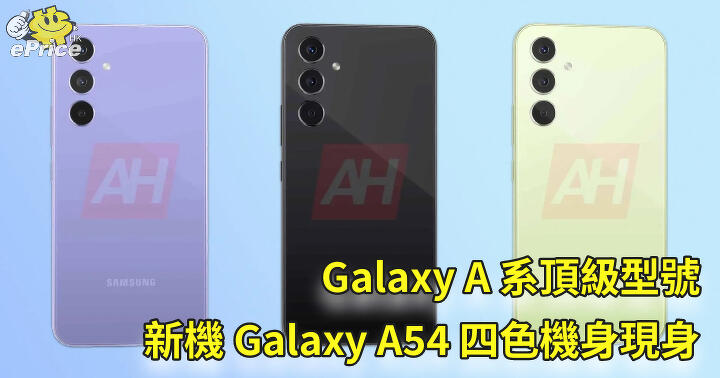 The flagship model of the Galaxy A series, the new Galaxy A54 four-color body appeared-ePrice.HK