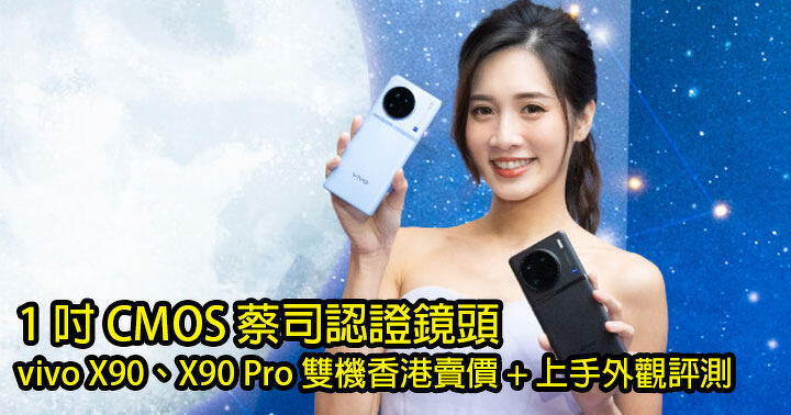 1 吋 CMOS 蔡司認證鏡頭 vivo X90、X90 Pro 雙機香港賣價 + 上手外觀評測