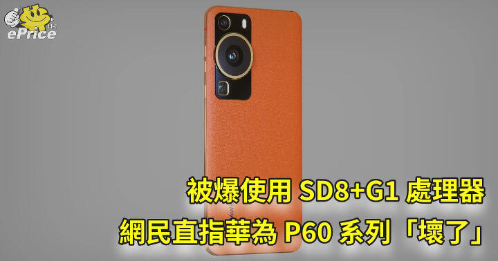 Netizens pointed out that Huawei P60 series is “broken” after using SD8+ G1 processor-ePrice.HK