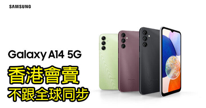 Moderator’s conclusion: Samsung Galaxy A14 5G, a thousand yuan mobile phone, will be sold in Hong Kong!  It is not planned to launch at the same time as the ePrice.HK global marketplace