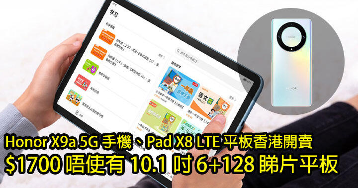 Honor X9a 5G 手機、Pad X8 LTE 平板香港開賣！$1700 唔使有 10.1 吋 6+128 睇片平板