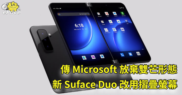 Microsoft Rumored to Drop Suface Duo Dual-Mans and Switch to a Foldable Screen-ePrice.HK