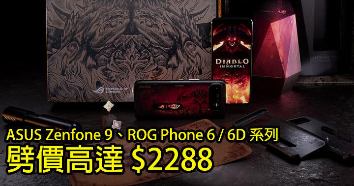 咪錯過！呢度買 ASUS Zenfone 9、ROG Phone 6 / 6D 系列 劈價高達 $2288