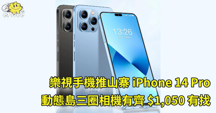 LeEco mobile pushes counterfeit iPhone 14 Pro with dynamic island three-eyed boy ,050 You can find it-ePrice.HK