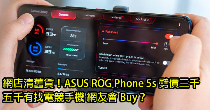 網店清舊貨！ASUS ROG Phone 5s 劈價三千！五千有找電競手機 網友會 Buy？