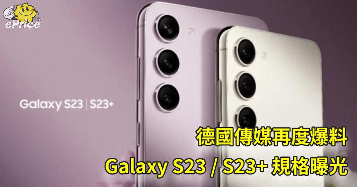 German media once again broke the news about Galaxy S23 / S23+ specifications exposure-ePrice.HK