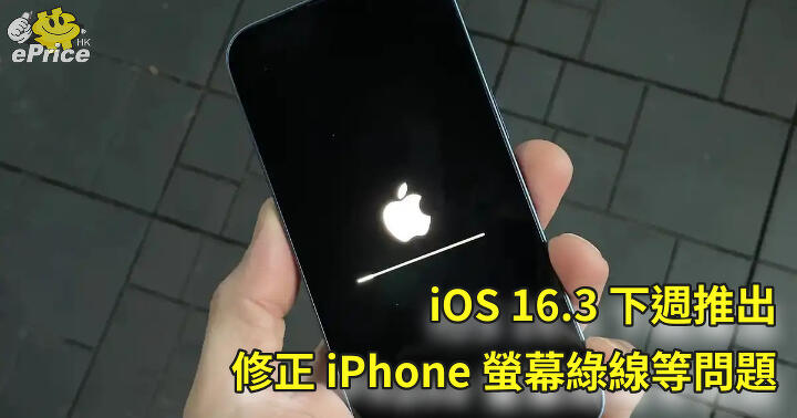 iOS 16.3 下週推出   修正 iPhone 螢幕綠線等問題