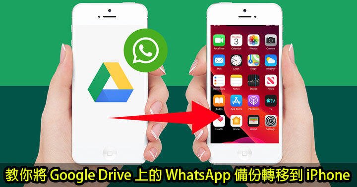 教你將 Google Drive 上的 WhatsApp 備份轉移到 iPhone