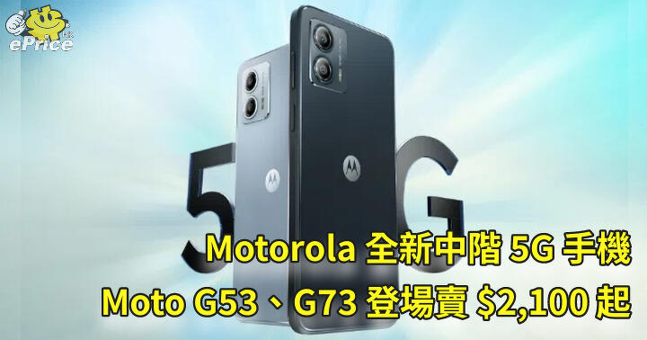 Motorola 全新中階5G 手機 Moto G53、G73 同步登場賣$2,100 起-ePrice.HK