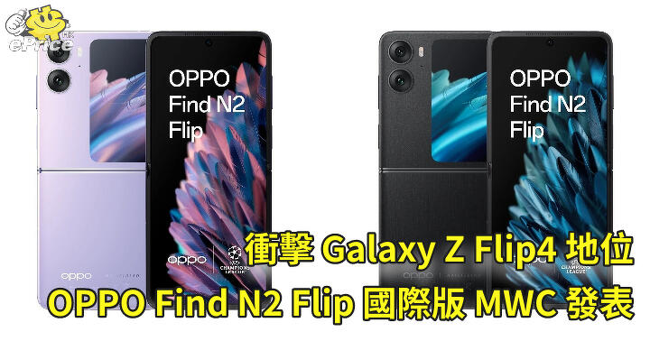 衝擊Galaxy Z Flip4 地位 OPPO Find N2 Flip 國際版2 月底發表