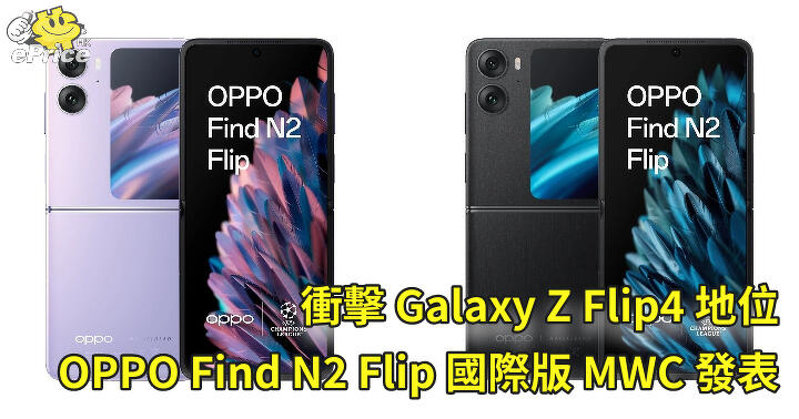 衝擊 Galaxy Z Flip4 地位   OPPO Find N2 Flip 國際版 2 月底發表