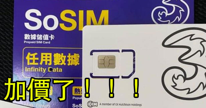 The prepaid card 3HK SoSIM has announced a price increase!  Effective March 1, what do you need to know?  -ePrice.HK