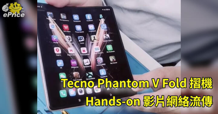 Tecno Phantom V Fold folding machine Hands-on video circulated online-ePrice.HK