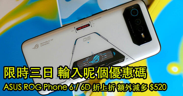 限時三日！輸入呢個優惠碼，ASUS ROG Phone 6 / 6D 折上折 額外減多 $520