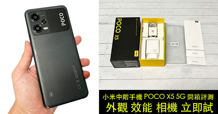 小米中階手機 POCO X5 5G 開箱評測！外觀 效能 相機 立即試