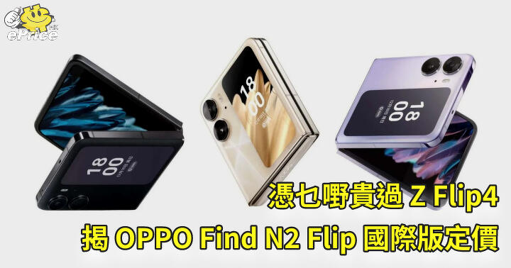 憑乜嘢貴過 Z Flip4   揭 OPPO Find N2 Flip 國際版定價