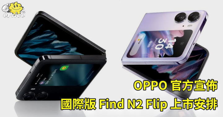 OPPO 官方宣佈   國際版 Find N2 Flip 上市安排