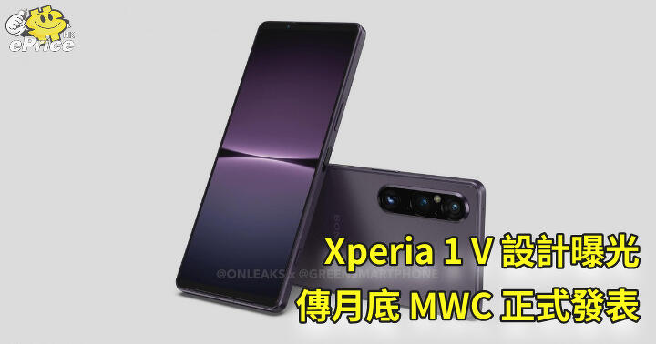 Xperia 1 V 設計曝光   傳月底 MWC 正式發表