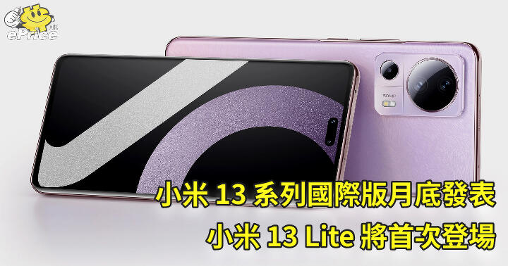 The international version of Mi 13 series will be released at the end of the month, Mi 13 Lite will debut for the first time-ePrice.HK