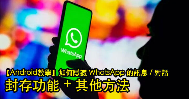 【Android Tutorial】How to hide WhatsApp messages/conversations: archive function + other methods-ePrice.HK