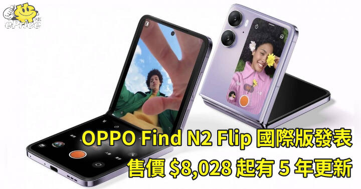 OPPO Find N2 Flip 國際版發表   售價 $8,028 起有 5 年更新
