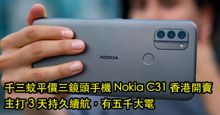 千三蚊平價三鏡頭手機 Nokia C31 香港開賣！主打 3 天持久續航，有五千大電