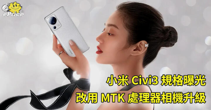 小米 Civi3 規格曝光   改用 MTK 處理器相機升級