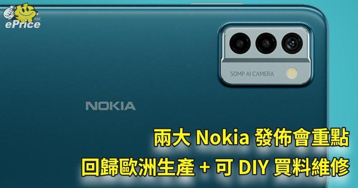 兩大 Nokia 發佈會重點   回歸歐洲生產 + 可 DIY 買料維修