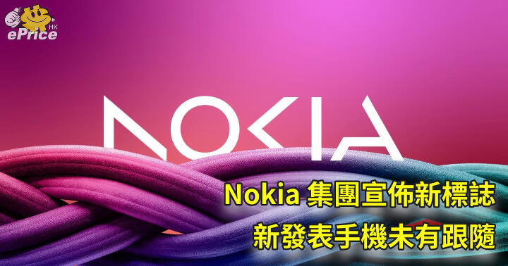 Nokia 集團宣佈新標誌   新發表手機未有跟隨