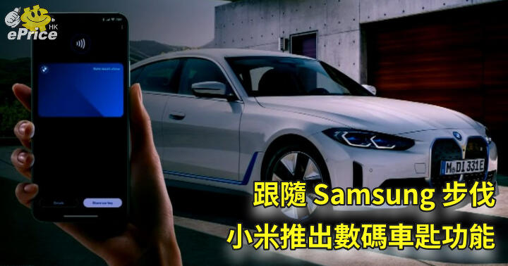 跟隨 Samsung 步伐   小米推出數碼車匙功能