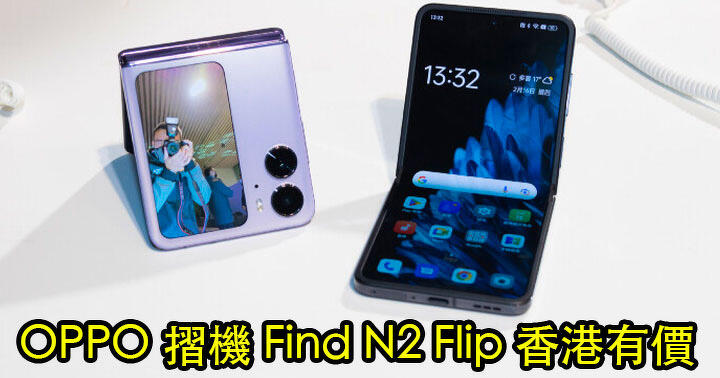 直向摺疊屏幕手機 OPPO Find N2 Flip 香港開賣！賣價七千有找，這個價錢網友會接受？