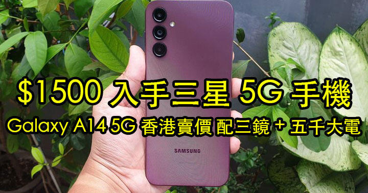$1500 入手三星 5G 手機！Galaxy A14 5G 香港賣價 配三鏡 + 五千大電