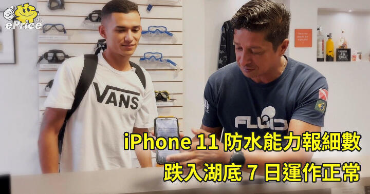 The iPhone 11 was rescued from the bottom of the lake on the 7th, and the water resistance capability of the normal iPhone 11 is reported-ePrice.HK