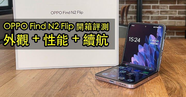 Experience better than Samsung? OPPO Find N2 Flip Unboxing Review: Appearance + Performance + Battery Life-ePrice.HK