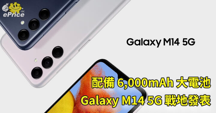 Launched Galaxy M14 5G Battlefield with 6,000mAh large battery-ePrice.HK