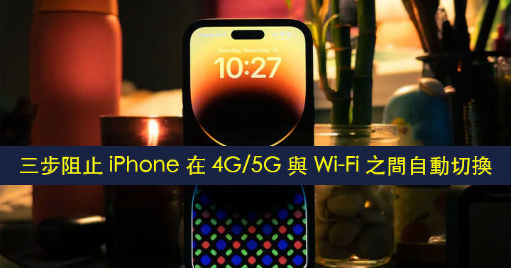 [Teaching]Three steps to teach you to prevent iPhone from automatically switching between 4G/5G and Wi-Fi-ePrice.HK