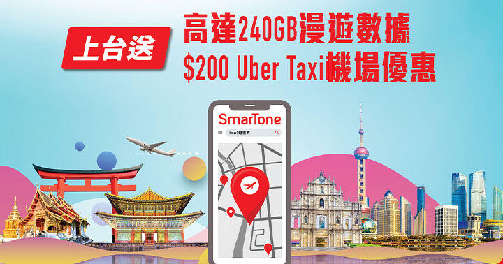 SmarTone launches 5G Plan, free up to 240GB roaming data + 0 Uber Taxi discount-ePrice.HK