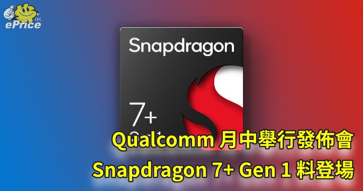 Qualcomm holds press conference in mid-month, Snapdragon 7+ Gen 1 is expected to debut-ePrice.HK