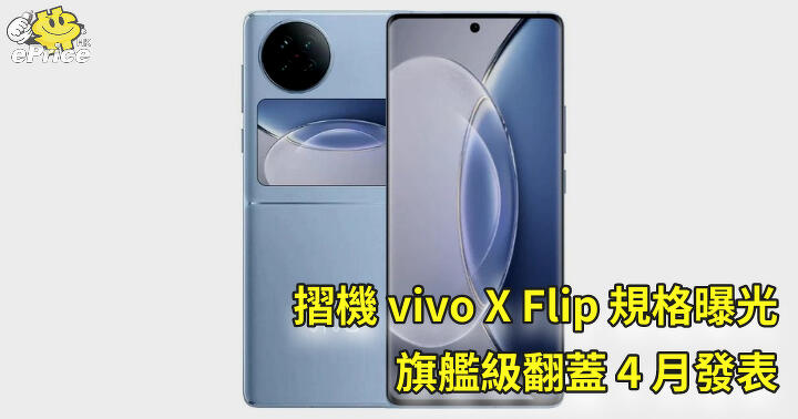 摺機 vivo X Flip 規格曝光   旗艦級翻蓋 4 月發表