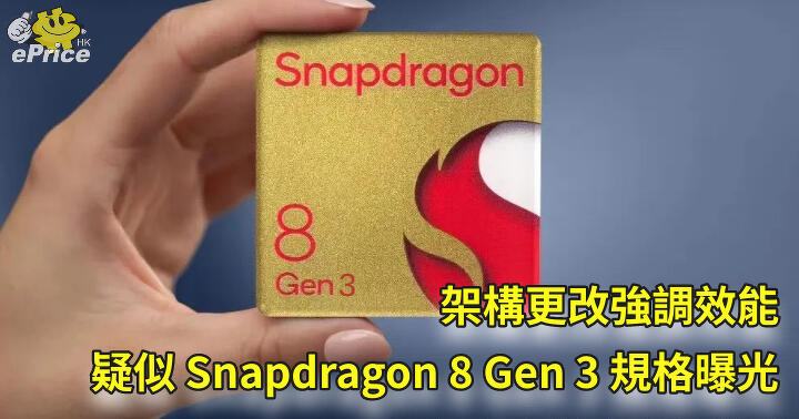 Architecture Change Emphasizes Performance Suspected Snapdragon 8 Gen 3 Specification Exposure-ePrice.HK