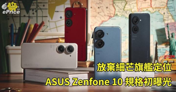 放棄細芒旗艦定位   ASUS Zenfone 10 規格初曝光