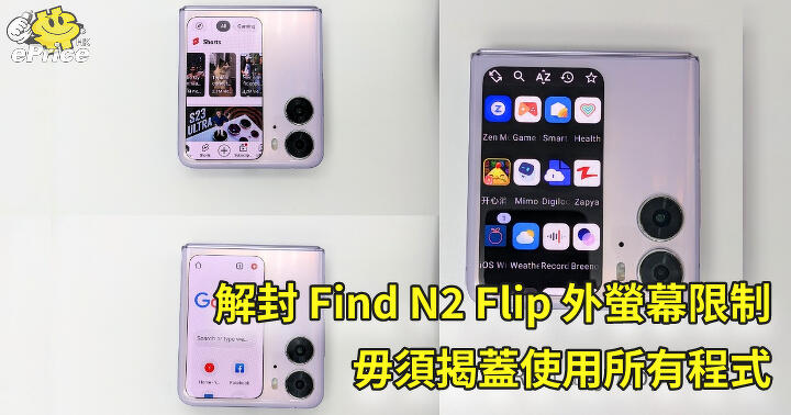 解封 Find N2 Flip 外螢幕限制   毋須揭蓋使用所有程式