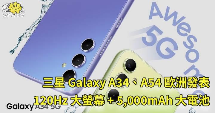 三星 Galaxy A34、A54 歐洲發表   120Hz 大螢幕 + 5,000mAh 大電池