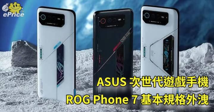 ASUS 次世代遊戲手機   ROG Phone 7 基本規格外洩