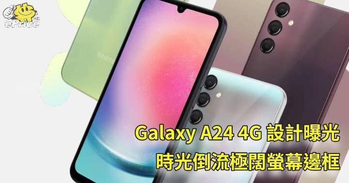 Galaxy A24 4G 設計曝光   時光倒流極闊螢幕邊框