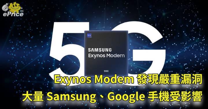 Exynos Modem 發現嚴重漏洞   大量 Samsung、Google 手機受影響