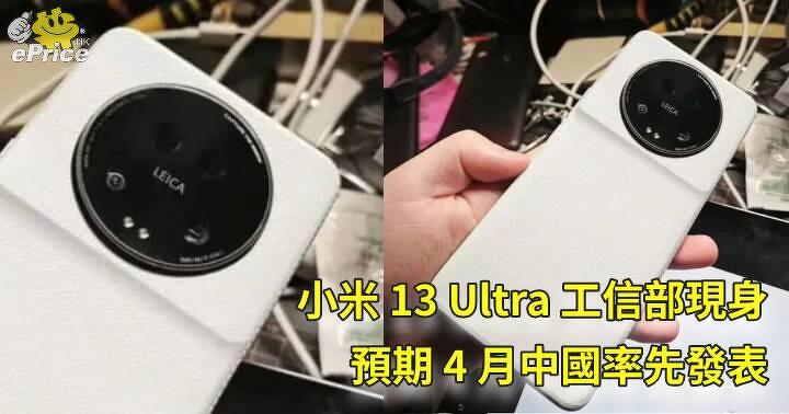 小米 13 Ultra 工信部現身   預期 4 月中國率先發表
